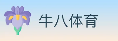 牛八体育 logo